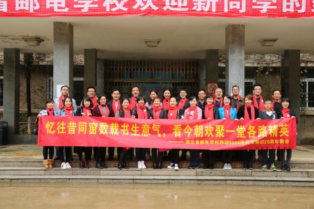 湖北省邮电学校移动9604班同学相识20周年聚会