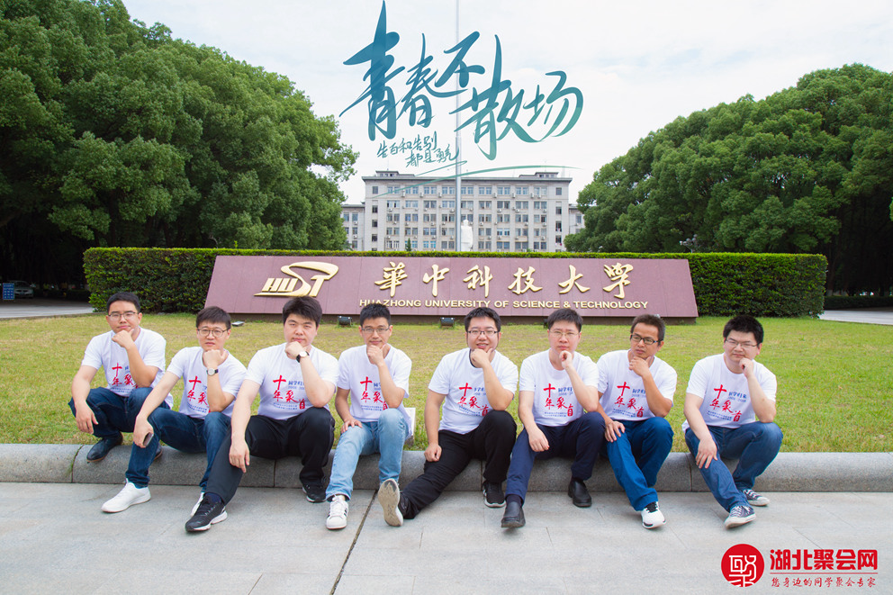 华中科技大学04级自动化专业某班毕业10周年聚会